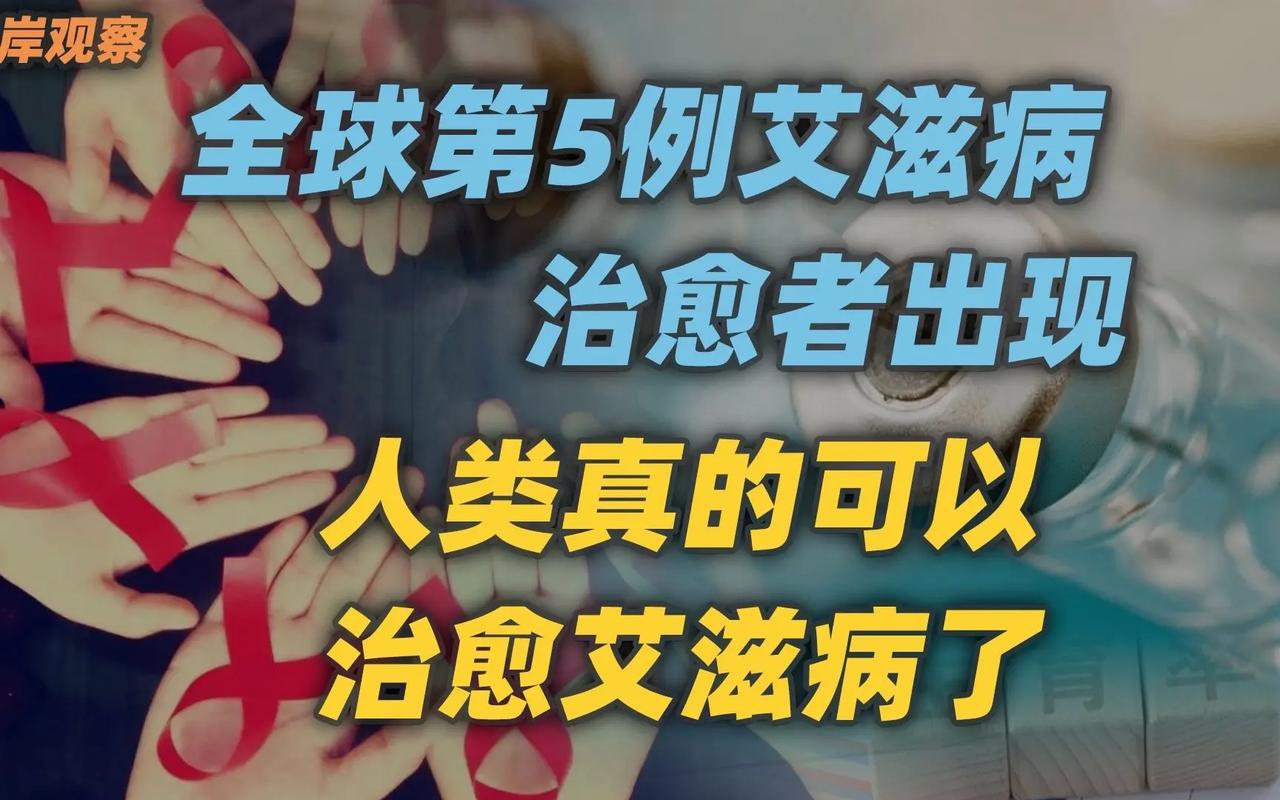 全球第5位艾滋病治愈者出现，停药4年没复发，这在医学上有哪些意义？离完全治愈艾滋病还有多远第7例hiv治愈者出现什么症状艾滋病感染者治愈是怎么回事 产品