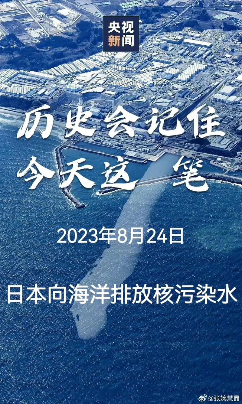 核污废水排入大海的后果日决定将核污水排入海 中方回应核污废水是什么