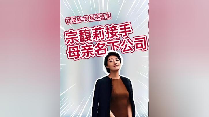 娃哈哈掌门人宗馥莉哪一年接手宗馥莉接手母亲公司了吗娃哈哈解约已代言20年的王力宏，创始人女儿宗馥丽认为他“太老了”，你怎么看 直发