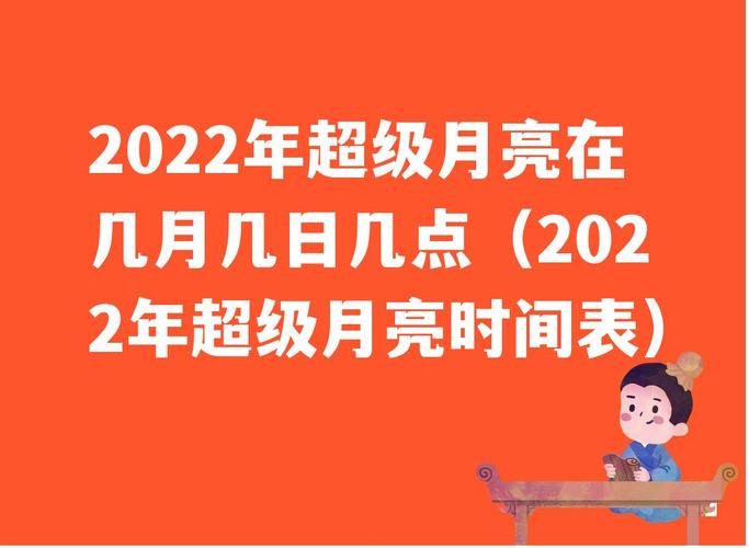 超级月亮什么时候最好看超级月亮观赏时间多久2022最大超级月亮最佳观赏时间 直发