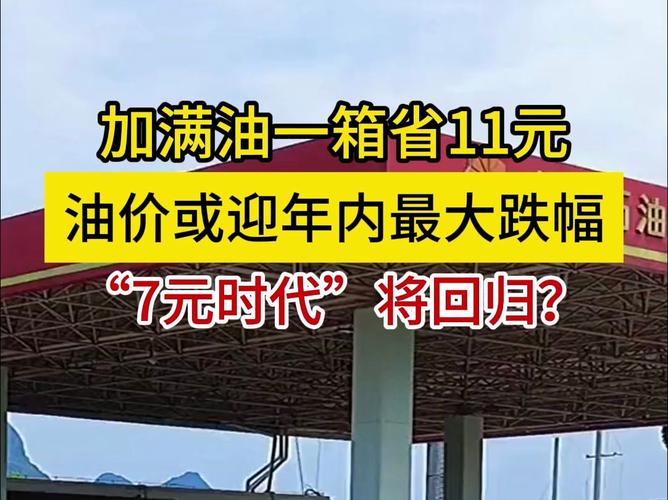 油价下降，下次油价调整能否五连降重回7元时代呢
油价重返7元时代的原因成品油零售价最新调整信息，价格还会回到7元时代吗